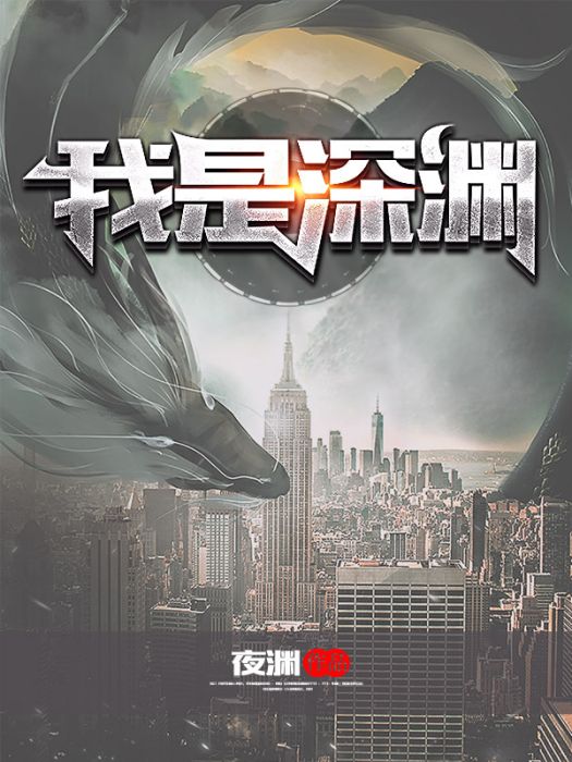 我是深淵 我是深淵