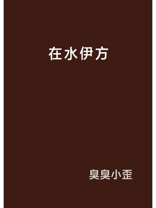 在水伊方(小說) 在水伊方(小說)