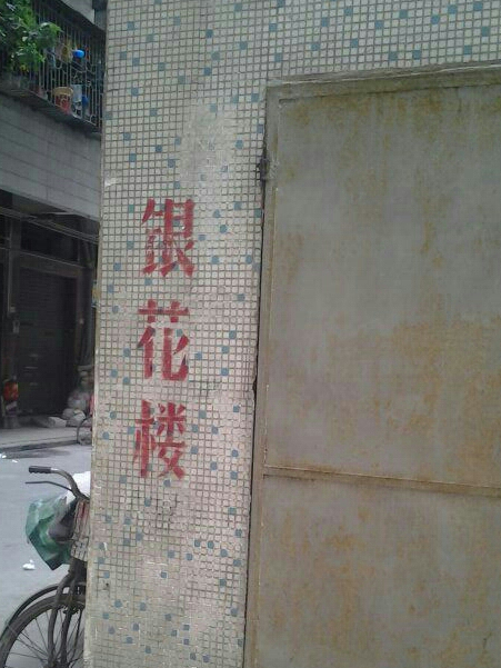 銀花樓(佛山市銀花樓小區) 銀花樓(佛山市銀花樓小區)