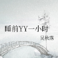 睡前YY一小時 睡前YY一小時