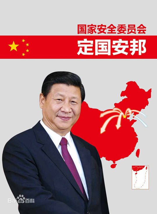 中國共產黨中央國家安全委員會(中國國家安全委員會)
