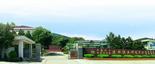 中國水產科學研究院淡水漁業研究中心