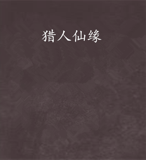 獵人仙緣 獵人仙緣