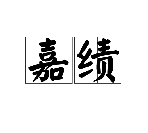 嘉績 嘉績