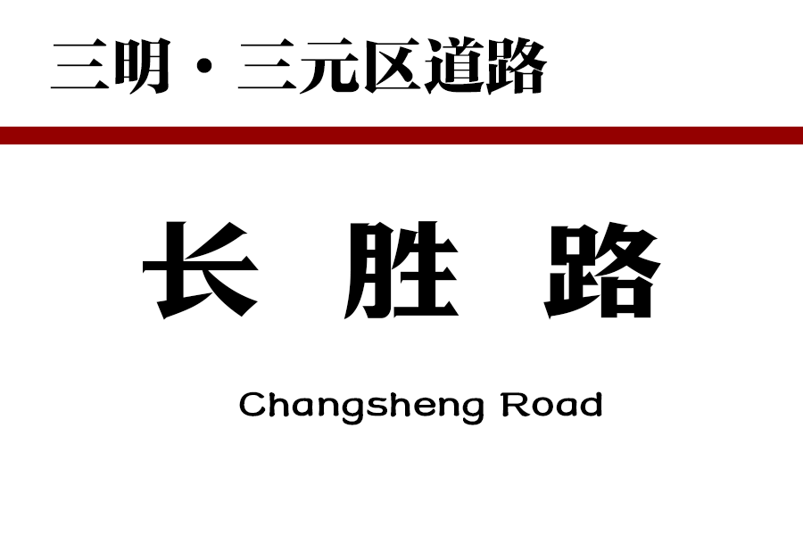 長勝路(中國福建省三明市三元區道路) 長勝路(中國福建省三明市三元區道路)