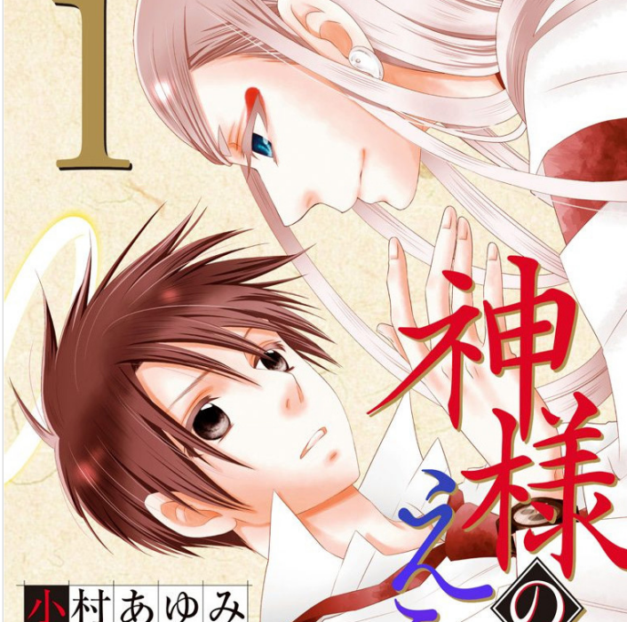 神的偏心(小村あゆみ創作的漫畫作品) 神的偏心(小村あゆみ創作的漫畫作品)
