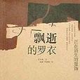 飄逝的羅衣 飄逝的羅衣