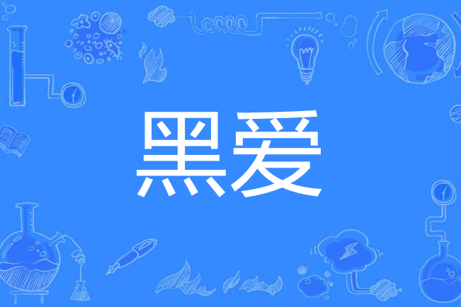 黑愛 黑愛