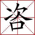 咨 咨