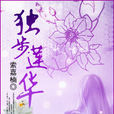 獨步蓮華 獨步蓮華