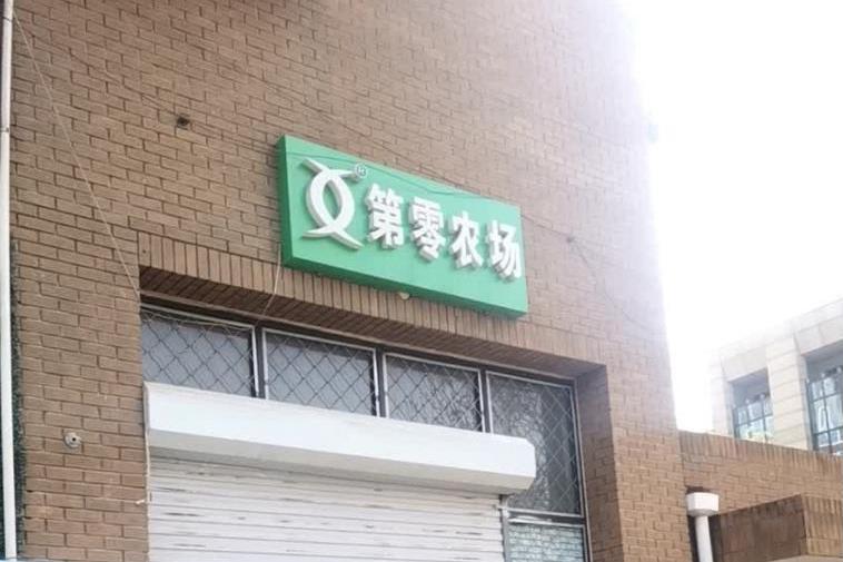 第零農場 第零農場