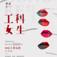 工科女生 工科女生