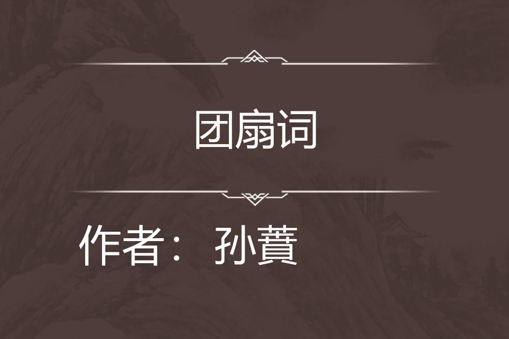 團扇詞