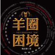 羊圈困境 羊圈困境