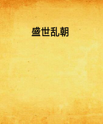 盛世亂朝 盛世亂朝