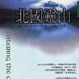 北國靈山