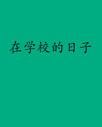 在學校的日子 在學校的日子