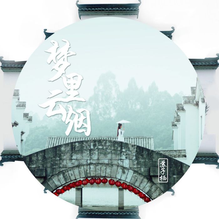 夢裡雲煙 夢裡雲煙