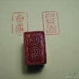 尺素(書信別名) 尺素(書信別名)