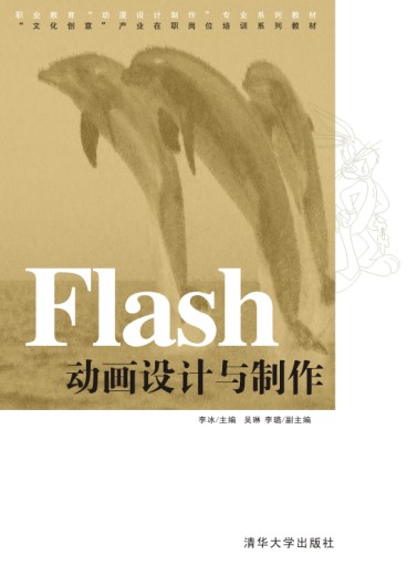 Flash動畫設計與製作(Flash動畫設計與製作清華大學出版社)