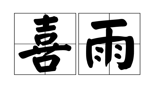 喜雨(漢語辭彙)