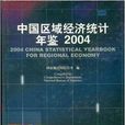 中國區域經濟統計年鑑2004