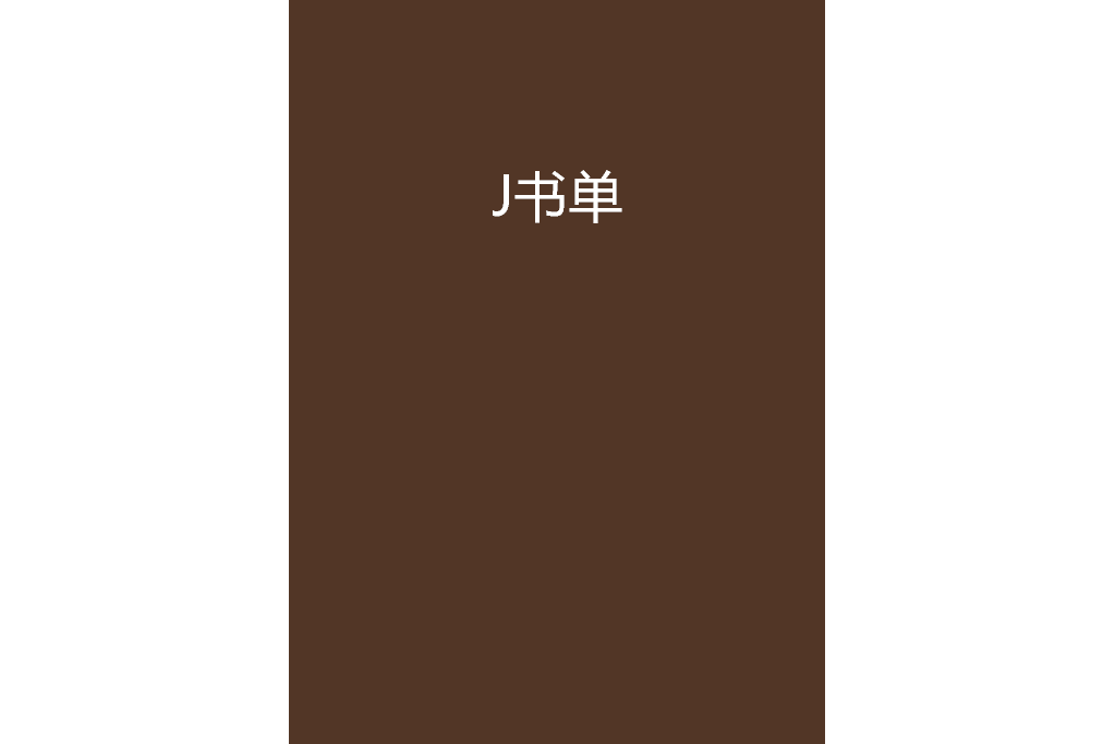 J書單 J書單