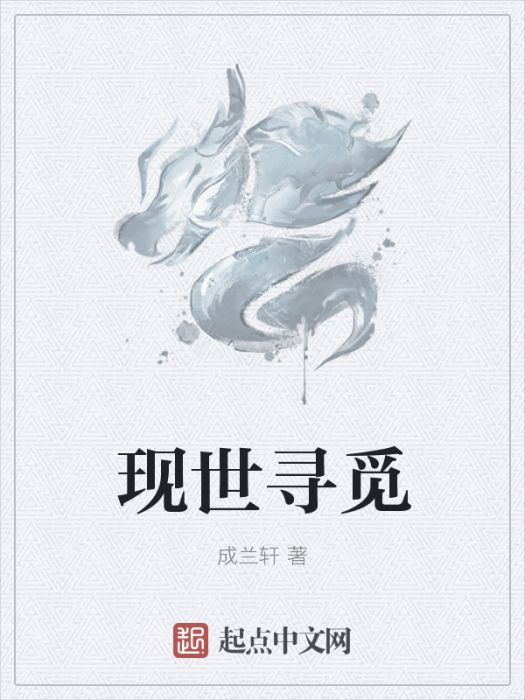 現世尋覓 現世尋覓