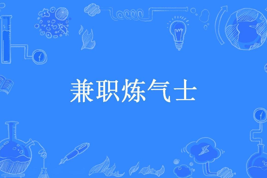 兼職鍊氣士