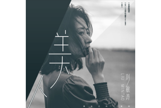 美人(劉敏濤演唱的歌曲) 美人(劉敏濤演唱的歌曲)