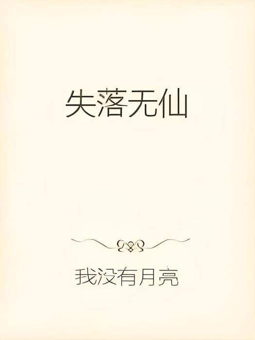 失落無仙 失落無仙