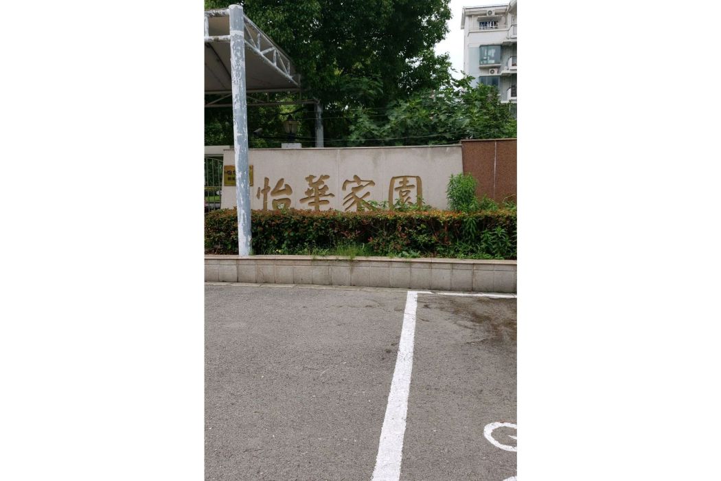 怡華家園