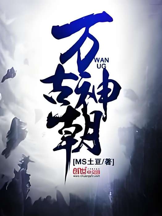 萬古神朝(MS土豆著網路小說) 萬古神朝(MS土豆著網路小說)