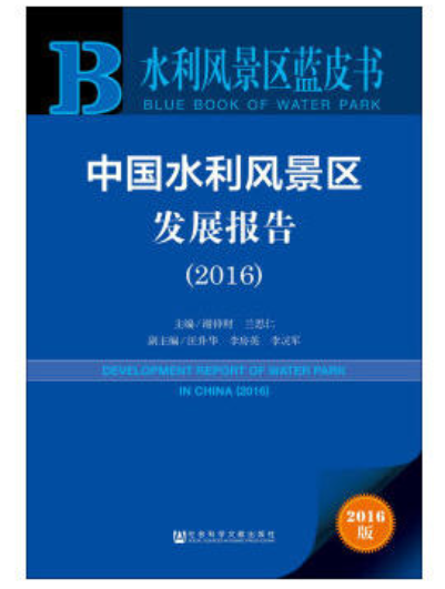 中國水利風景區發展報告(2016)