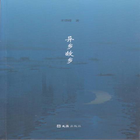 異鄉故鄉 異鄉故鄉