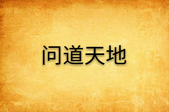 問道天地 問道天地