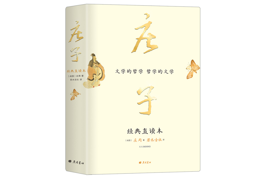 莊子(2022年廣陵書社出版的圖書) 莊子(2022年廣陵書社出版的圖書)