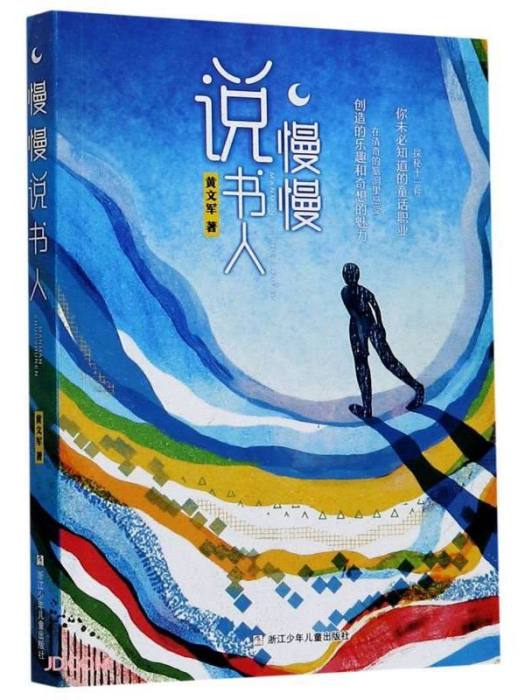 慢慢說書人 慢慢說書人