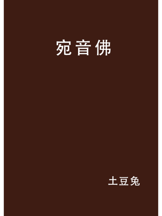 宛音佛 宛音佛