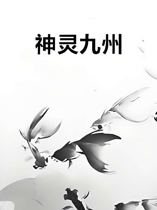 神靈九州 神靈九州