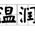 溫潤(漢語詞語) 溫潤(漢語詞語)