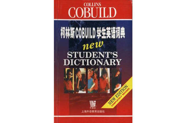 柯林斯COBUILD學生英語詞典