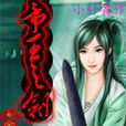 帝王之劍 帝王之劍