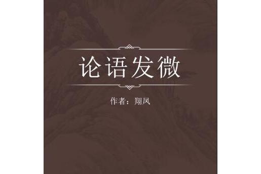 論語發微 論語發微