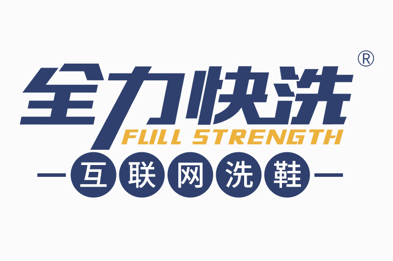 全力(鞋靴洗護與奢侈品皮具修復品牌) 全力(鞋靴洗護與奢侈品皮具修復品牌)