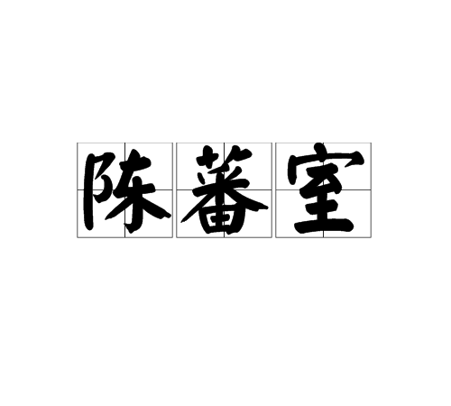 陳蕃室 陳蕃室
