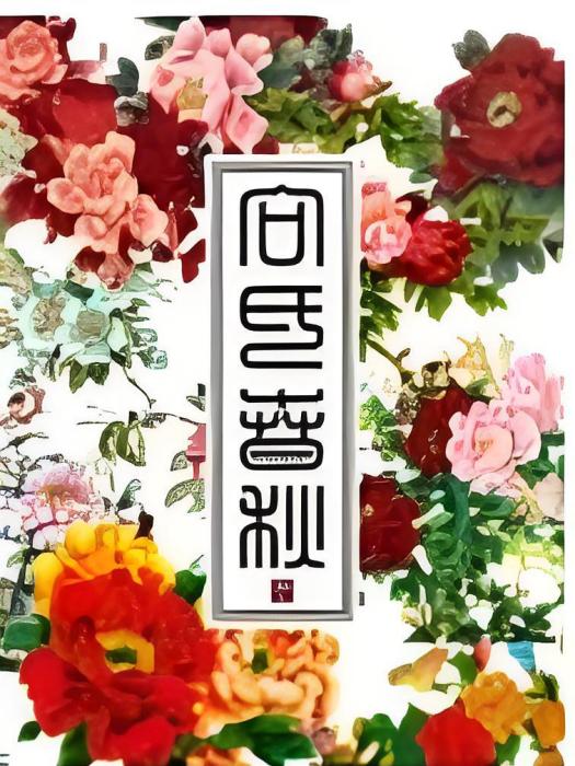 向氏春秋 向氏春秋