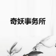 奇妖事務所 奇妖事務所
