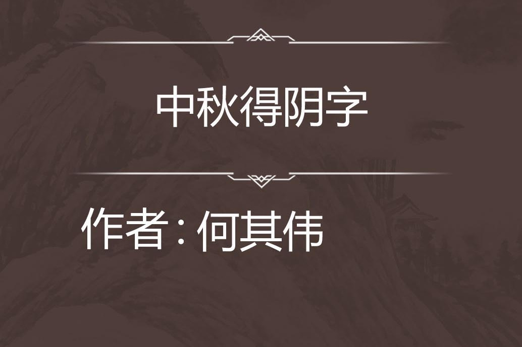 中秋得陰字 中秋得陰字