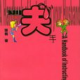 訓夫手冊 訓夫手冊